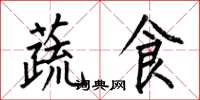 何伯昌蔬食楷書怎么寫