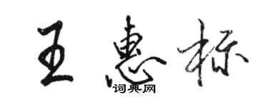 駱恆光王惠標行書個性簽名怎么寫