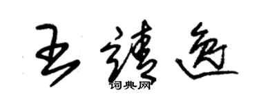 朱錫榮王靖逸草書個性簽名怎么寫