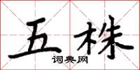 周炳元五株楷書怎么寫