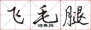 駱恆光飛毛腿行書怎么寫