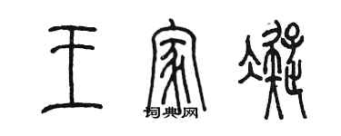 陳墨王家凝篆書個性簽名怎么寫