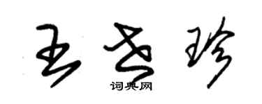 朱錫榮王世珍草書個性簽名怎么寫