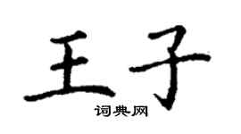 丁謙王子楷書個性簽名怎么寫
