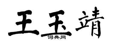 翁闓運王玉靖楷書個性簽名怎么寫