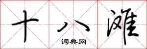 荊霄鵬十八灘行書怎么寫