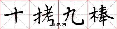 周炳元十拷九棒楷書怎么寫