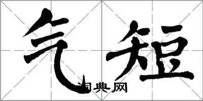 翁闓運氣短楷書怎么寫