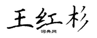 丁謙王紅杉楷書個性簽名怎么寫