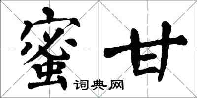 翁闓運蜜甘楷書怎么寫