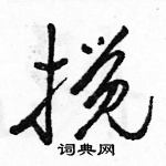 駱恆光寫的硬筆行書攪