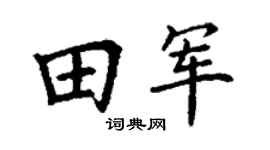 丁謙田軍楷書個性簽名怎么寫