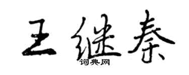 曾慶福王繼秦行書個性簽名怎么寫