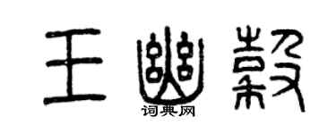 曾慶福王幽谷篆書個性簽名怎么寫