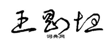 曾慶福王剛坦草書個性簽名怎么寫