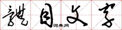 劉少英體目文字草書怎么寫