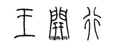 陳墨王開行篆書個性簽名怎么寫