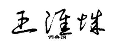 曾慶福王淮城草書個性簽名怎么寫