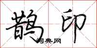 荊霄鵬鵲印行書怎么寫