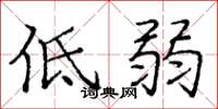 龐中華低弱楷書怎么寫