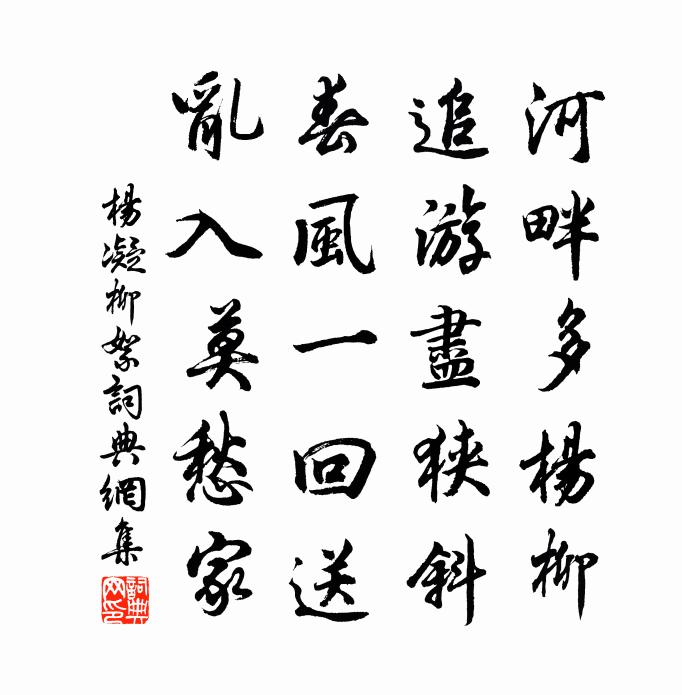 楊凝柳絮書法作品欣賞