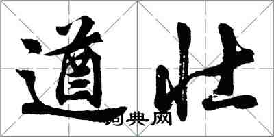 胡問遂遒壯行書怎么寫