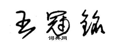 朱錫榮王冠銘草書個性簽名怎么寫