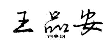 曾慶福王品安行書個性簽名怎么寫