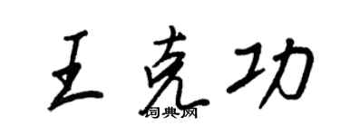 王正良王克功行書個性簽名怎么寫