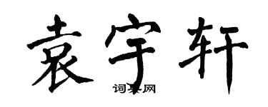 翁闓運袁宇軒楷書個性簽名怎么寫