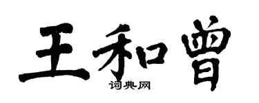 翁闓運王和曾楷書個性簽名怎么寫