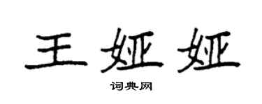 袁強王婭婭楷書個性簽名怎么寫