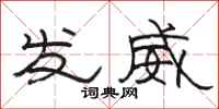 駱恆光發威隸書怎么寫