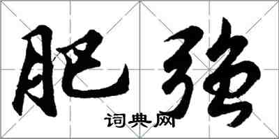 胡問遂肥強行書怎么寫