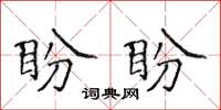 侯登峰盼盼楷書怎么寫