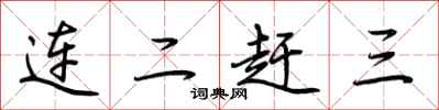 荊霄鵬連二趕三行書怎么寫