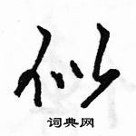 駱恆光寫的硬筆行書似