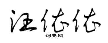 曾慶福汪依依草書個性簽名怎么寫