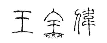 陳聲遠王全偉篆書個性簽名怎么寫