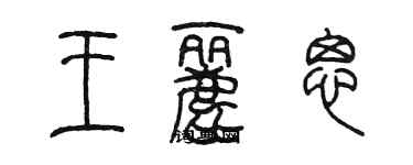 陳墨王麗思篆書個性簽名怎么寫