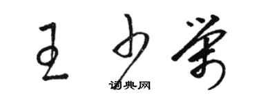 駱恆光王少榮草書個性簽名怎么寫