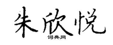 丁謙朱欣悅楷書個性簽名怎么寫