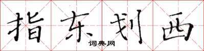 黃華生指東劃西楷書怎么寫