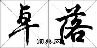 胡問遂卓落行書怎么寫