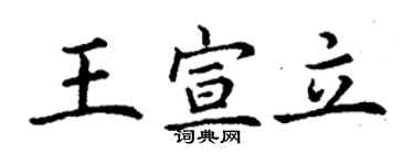 丁謙王宣立楷書個性簽名怎么寫