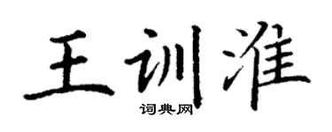 丁謙王訓淮楷書個性簽名怎么寫
