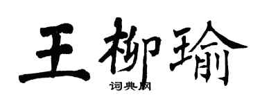 翁闓運王柳瑜楷書個性簽名怎么寫