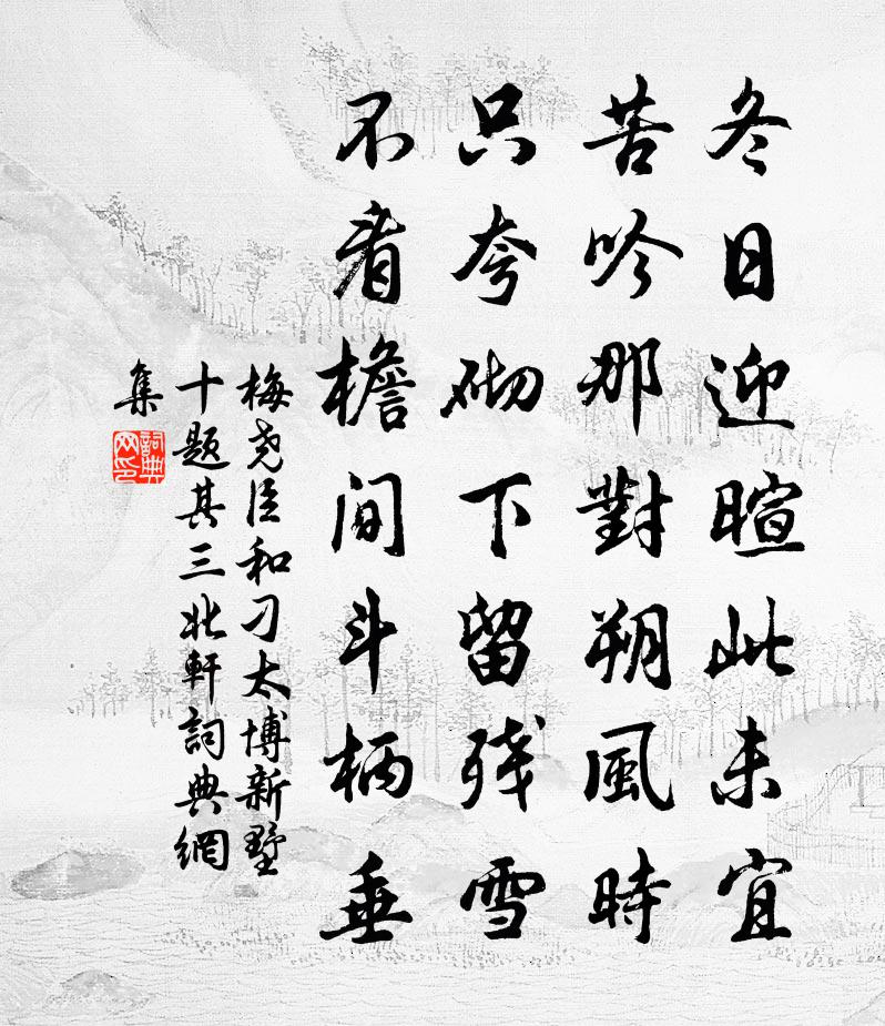 梅堯臣和刁太博新墅十題其三北軒書法作品欣賞