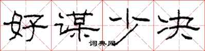 柯春海好謀少決隸書怎么寫
