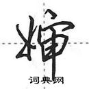 田英章寫的硬筆行書嬸